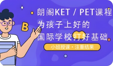 朗阁教育KET/PET课程