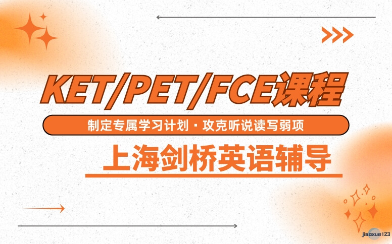 上海朗阁教育上海剑桥英语辅导-KET/PET/FCE考试