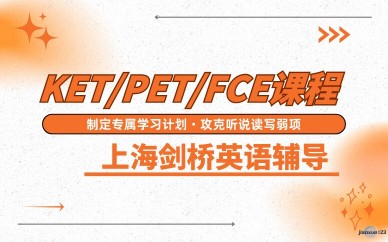 上海剑桥英语辅导-KET/PET/FCE考试