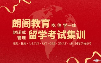 出国留学考试集训-雅思托福SAT