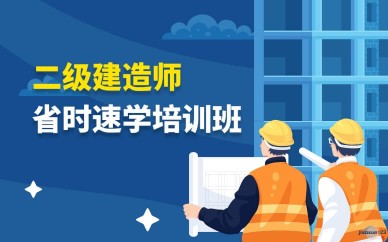 二级建造师考试培训