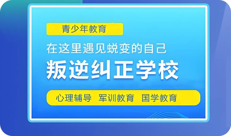 叛逆纠正学校