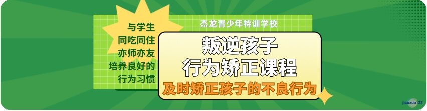 叛逆孩子行为矫正课程