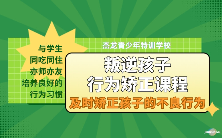 河北杰龙特训教育叛逆孩子行为矫正