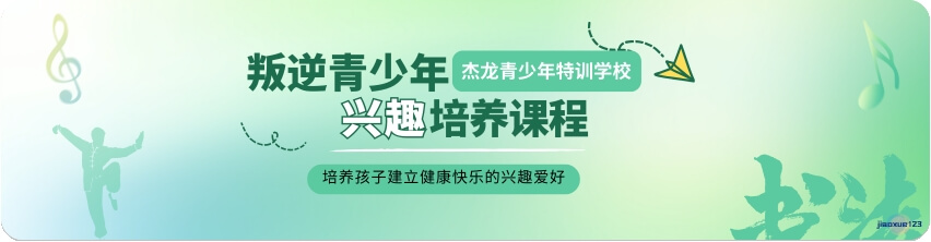 叛逆青少年兴趣培养课程