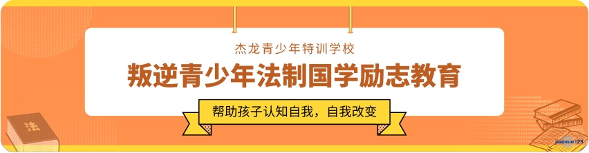 叛逆孩子法治国学励志教育