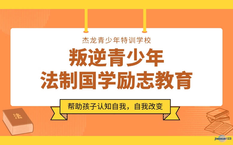 河北杰龙特训教育叛逆孩子法治国学励志教育