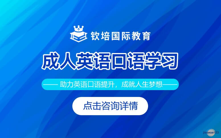 钦培国际教育成人英语口语学习班