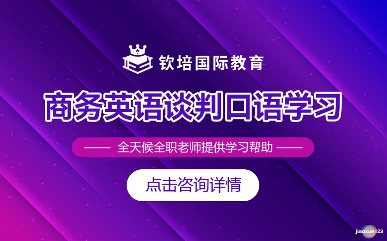 钦培国际教育商务英语谈判口语学习班