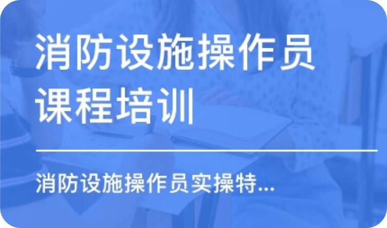 消防设施操作员课程培训