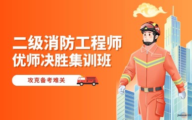 消防工程师培训