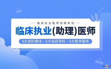 临床执业(助理)医师培训