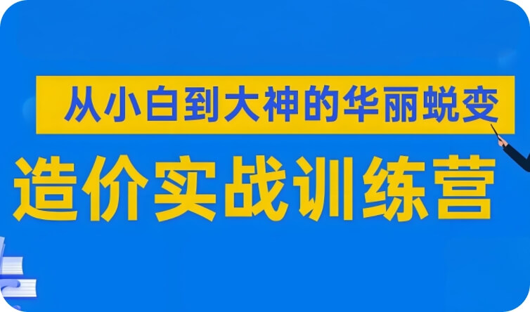 造价工程师实操培训