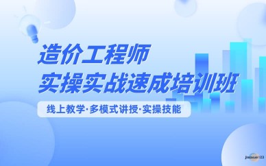 造价工程师实操培训