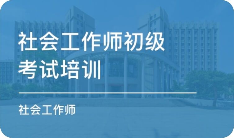 社会工作师初级考试培训