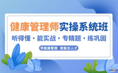 健康管理师培训