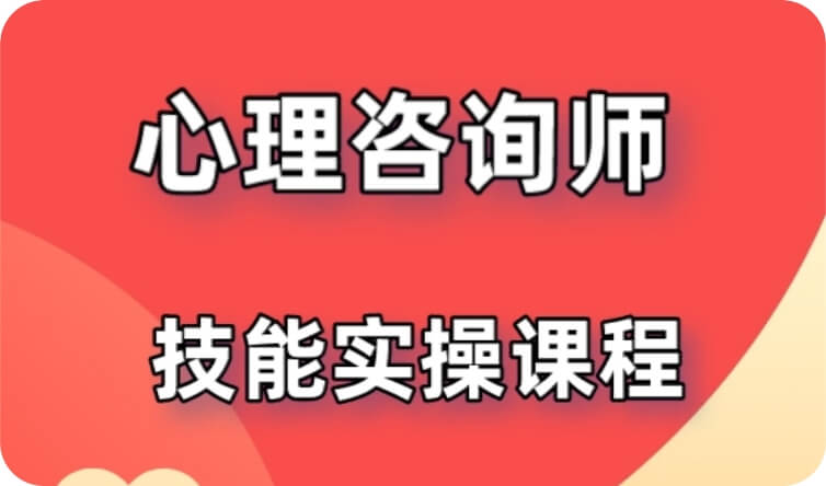 心理咨询师技能实操课程