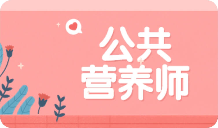 公共营养师培训