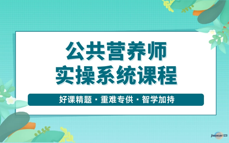 优路教育公共营养师培训班