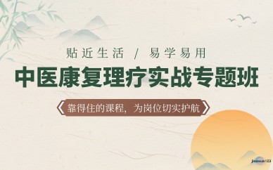 中医康复理疗师培训班