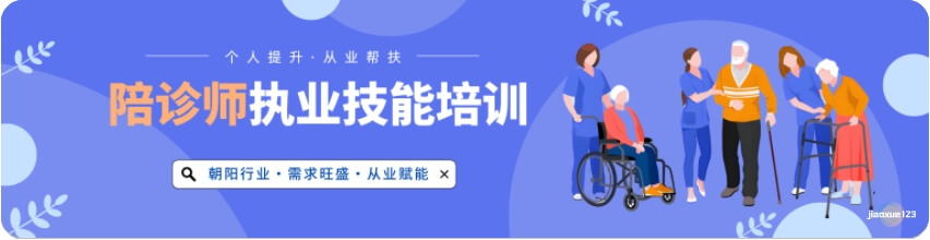 陪诊师执业技能培训