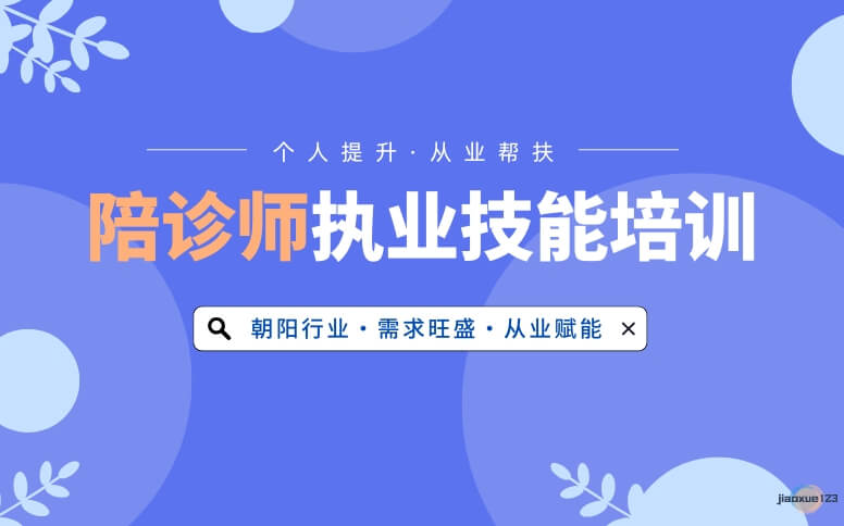 优路教育陪诊师培训课程