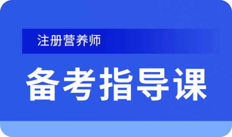 注册营养师备考指导课