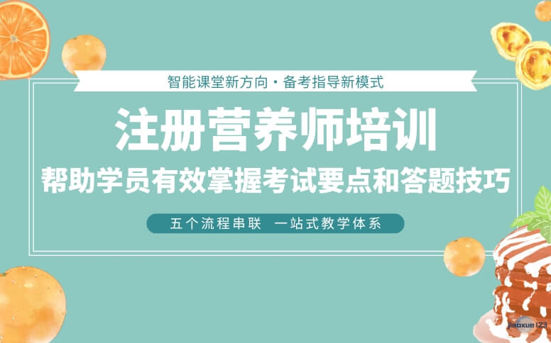 优路教育注册营养师培训课程