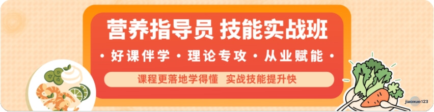 营养指导员技能实战培训班