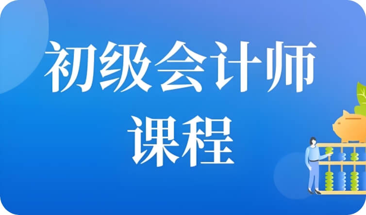 初级会计师课程