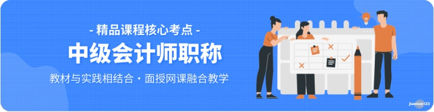 中级会计师职称考试培训课程