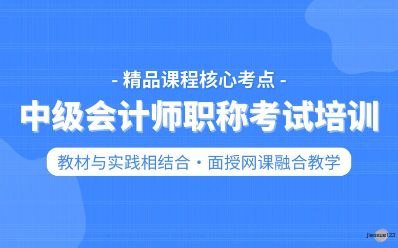 优路教育中级会计师培训课程