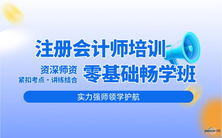 优路教育注册会计师畅学培训