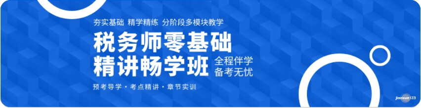 税务师精讲畅学班培训