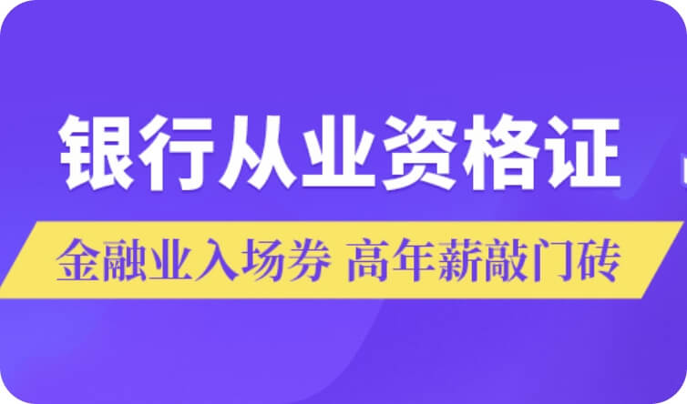 银行从业资格证考试培训