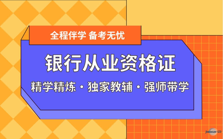 优路教育银行从业资格培训