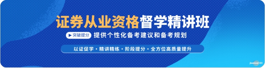 证券从业资格督学精讲班