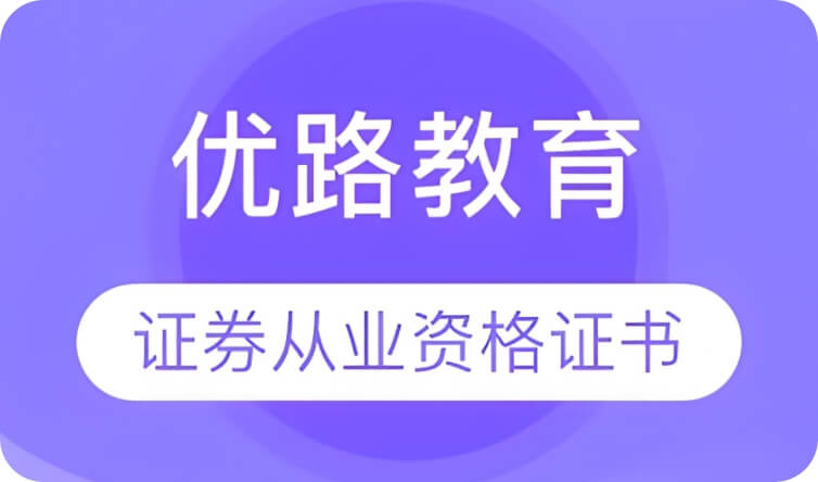 证券从业资格证书考试培训