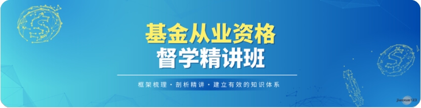 基金从业资格督学精讲班课程