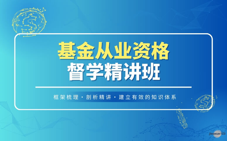 优路教育基金从业资格考试培训