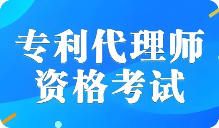 专利代理师资格考试培训