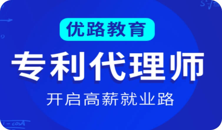 优路教育专利代理师培训