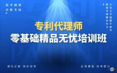 专利代理师培训班