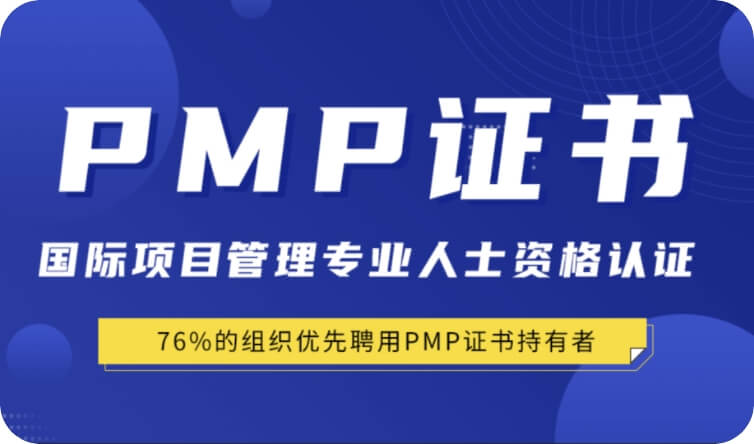 PMP项目管理资格认证培训