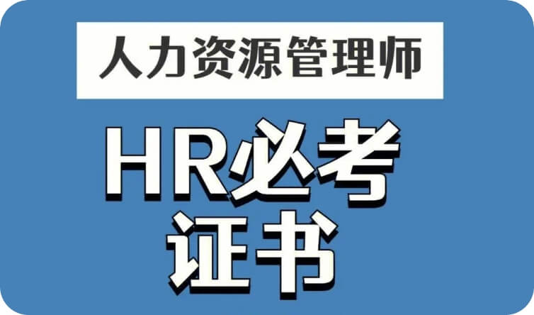 人力资源管理师HR必考证书