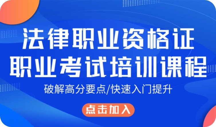 法律职业资格考试培训课程