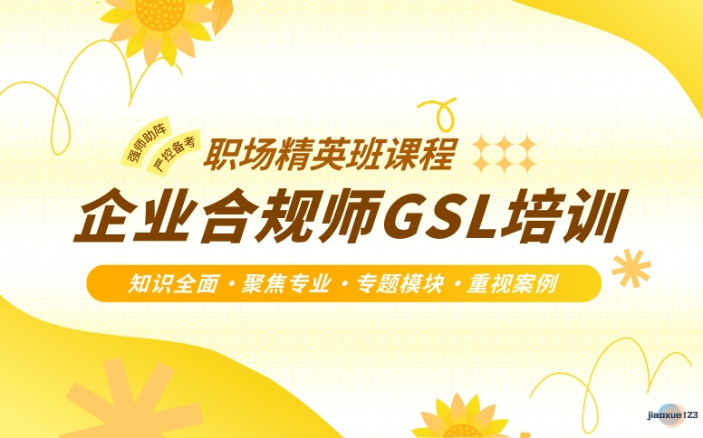 优路教育企业合规师GSL培训