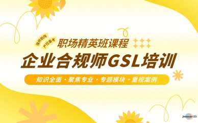 企业合规师GSL培训