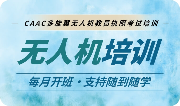 CAAC无人机教员执照培训