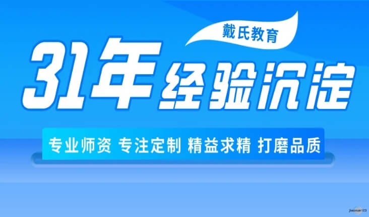 戴氏教育31年补习辅导经验